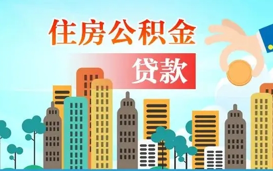 个人公积金抵扣贷款_桂林公积金代办在职离职封存服务
